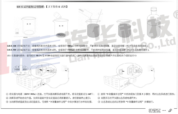 連華科技5B-3A型COD快速測定儀快速使用手冊