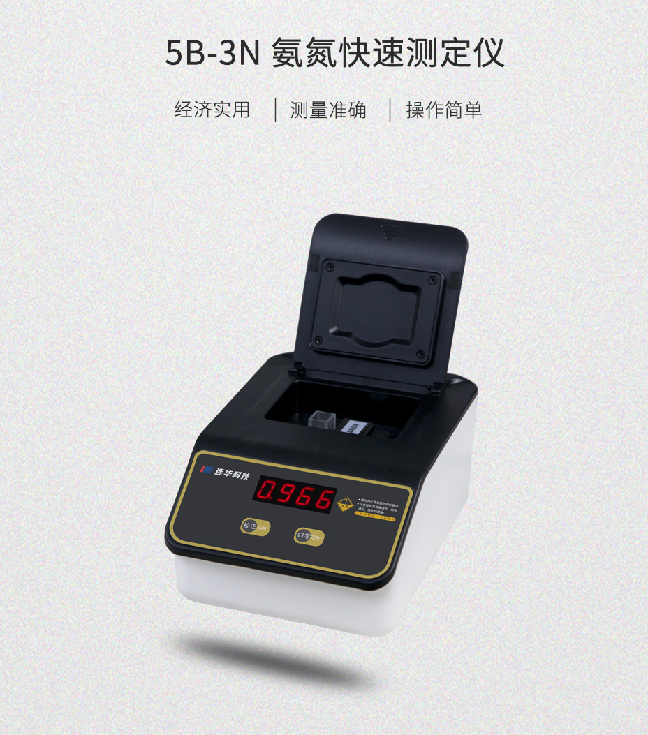 氨氮測定儀簡單經濟型5B-3N氨氮檢測儀 氨氮分析儀