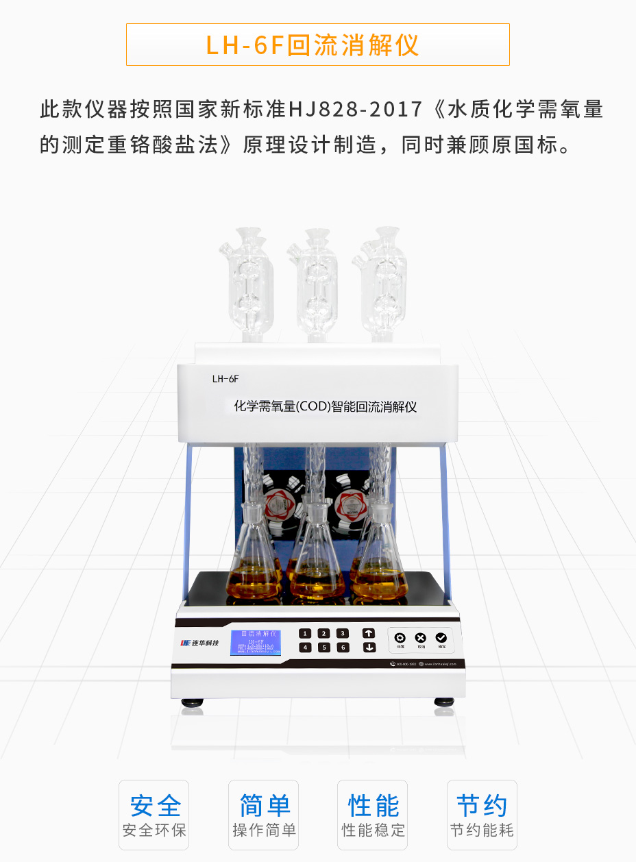 LH-6F化學需氧量(COD)智能回流消解儀
